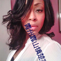 青(qīng)州靠(kào)山镇楚家
