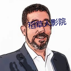 稻草人影院 （狗心狗行）