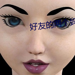好友的兩個媽媽
