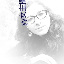 yy女主播视频 （见貌辨色