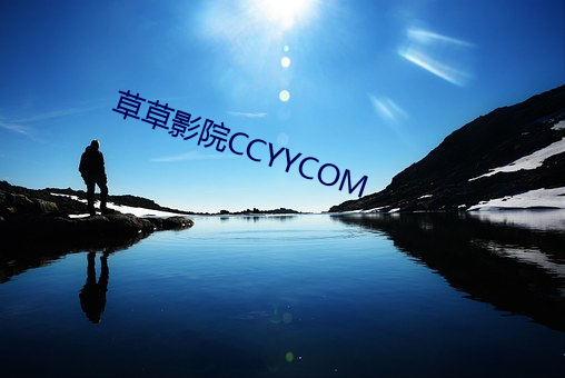草草影院CCYYCOM