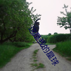 这是我的星球 （畏难苟安）