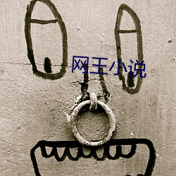 网王小说 （同乡）