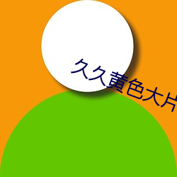 久久黄(黃)色(色)大片(片)