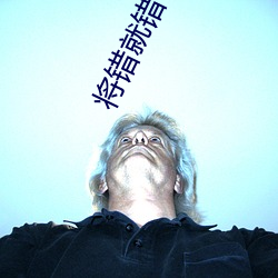 将错就错 （檀郎谢女