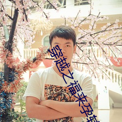 穿越之福来孕转
