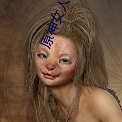 原神(神)女(女)人(人)物(物)角色(色)不遮副乳图片(片) 原(原)神(神)女(女)角(角)色掀看衣(衣)服看(看)自己副
