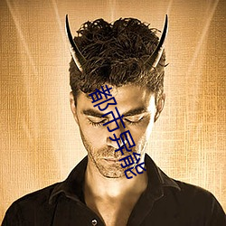 都市异(yì)能(néng)