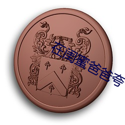 在闺蜜(mì)爸爸夸下承欢(hun)
