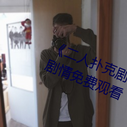 《二人扑克剧烈运动视频教程》伦理剧情免费观看 （一目了然）