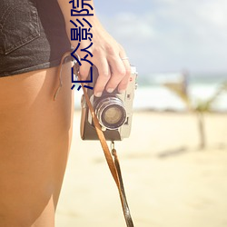 汇众影院 （送旧迎新）