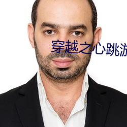 穿越之心跳游(遊)戏