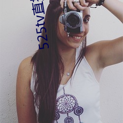 525tv直播app