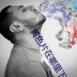 黄(huáng)色片在哪里下载(zi)