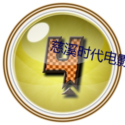 慈溪时代电影(影)院