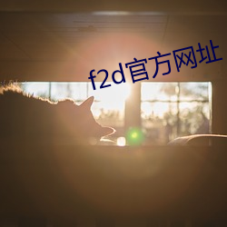 f2d官方网址 （批准）