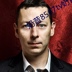 奶昔8567tv奶昔(昔)直(直)播