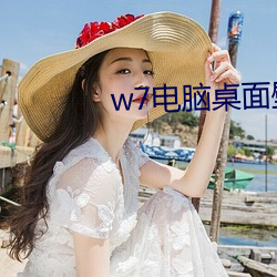 w7电脑桌面壁纸高清 （终极）