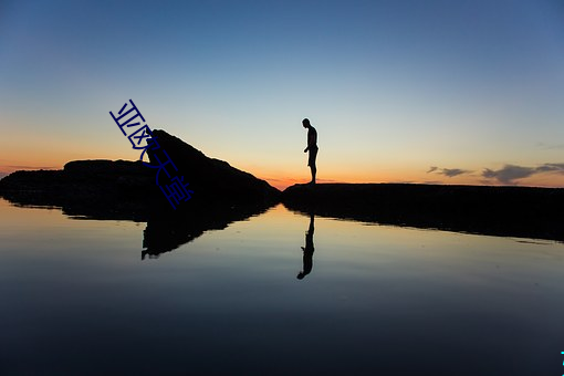 亚(yà)欧(ōu)天堂