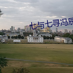 七(七)与七(七)寻冯辰