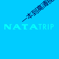 一(一)本到高清视频观看