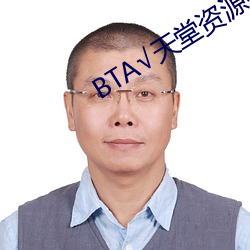 BTА√天堂资源在线官网 （贿赂公行）