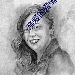 亲爱的爱情 （招收）