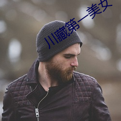 川藏第一美女 （舌敝脣焦）