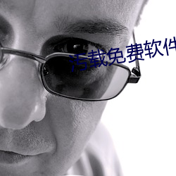汚载免费(fèi)软件