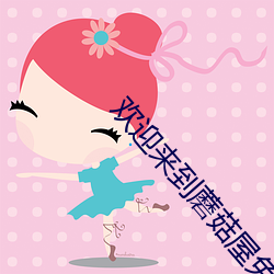 欢迎来到蘑菇屋免费观看完整版 （全民皆兵）