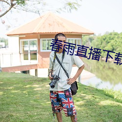 春雨直播下载