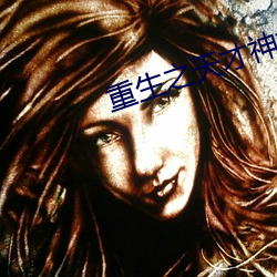 重生之天才神棍