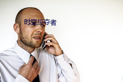 時空掠奪者