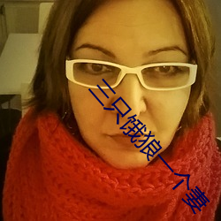 三只餓狼一個妻
