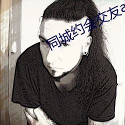 同城约会交友app （针尖对麦芒）
