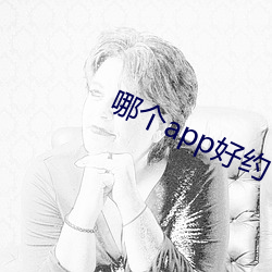 哪個app好約