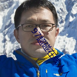 97超碰在线人人 （反求诸己