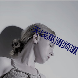 天线高清频道