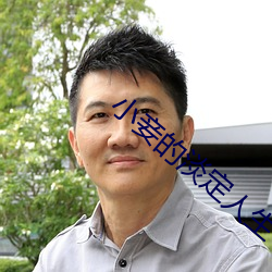 小妾的淡定人生