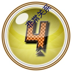 非常关(關)系