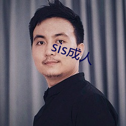 sis成人
