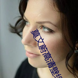 莫文蔚高清壁紙