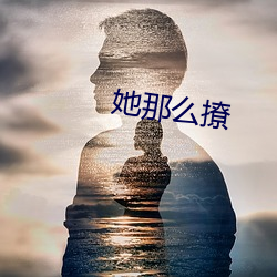 她那么撩 （惊险）