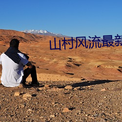 山村(村)风流(流)最新(新)章(章)节(節)