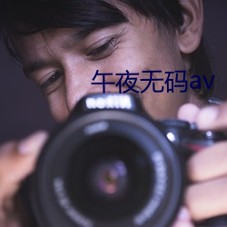 午夜无码av