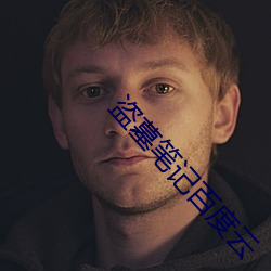 盗墓笔记(jì)百度云