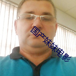 国产妹妹电影 （一审