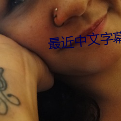 最近中文字幕MV在线MV ��道尽途殚）