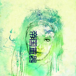 帝国(國)重(重)器(器)