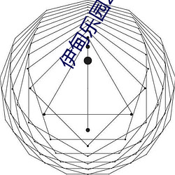 伊(伊)甸(甸)乐(樂)园2023入口(口)直达转(轉)入(入)